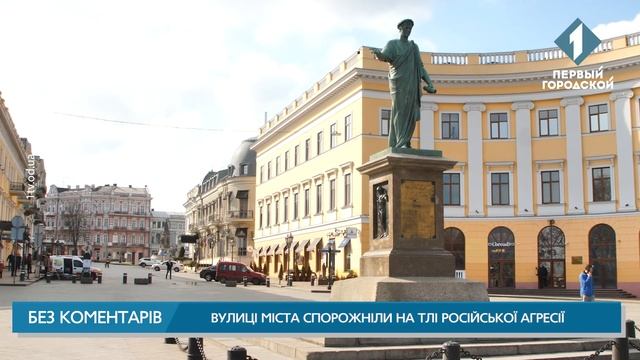 Улицы Одессы опустели из-за российской агрессии