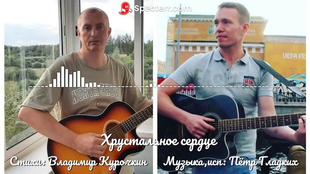 Хрустальное сердце 
Стихи: Владимир Курочкин 
Музыка, исп: Пётр Гладких