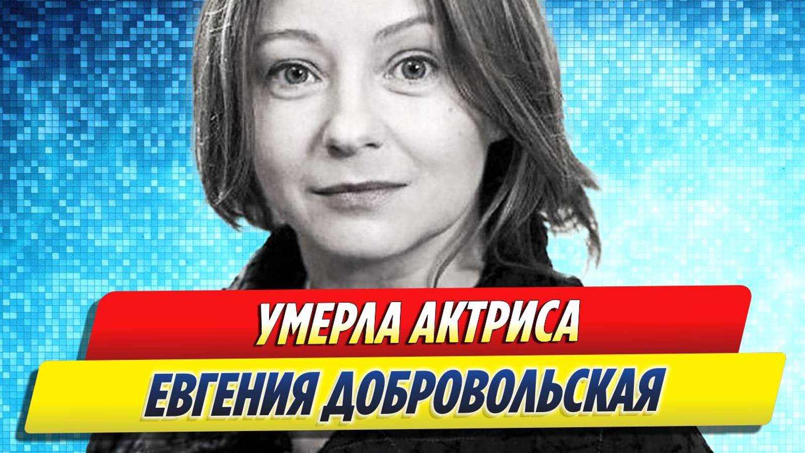 Новости Шоу-Бизнеса ★ Умерла актриса Евгения Добровольская