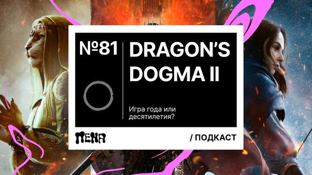 PENA / ПЕНА #81: Dragon’s Dogma 2