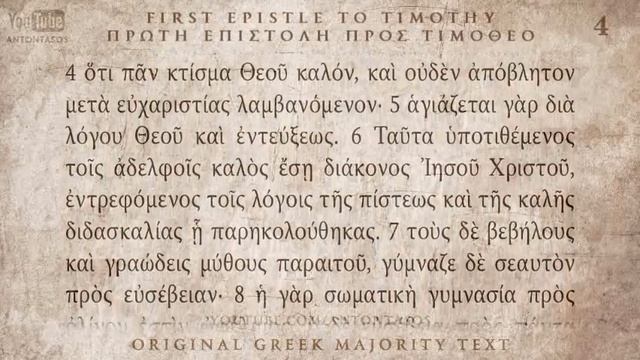 15 Первое послание Тимофею, Койне, прекрасное греческое произношение