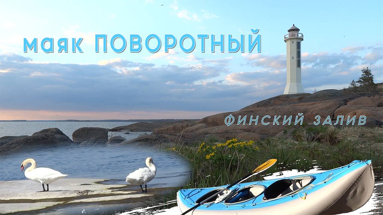 На Финском заливе, думаем, что остров Маячный - самое красивое место, на байдарке, 2023 год
