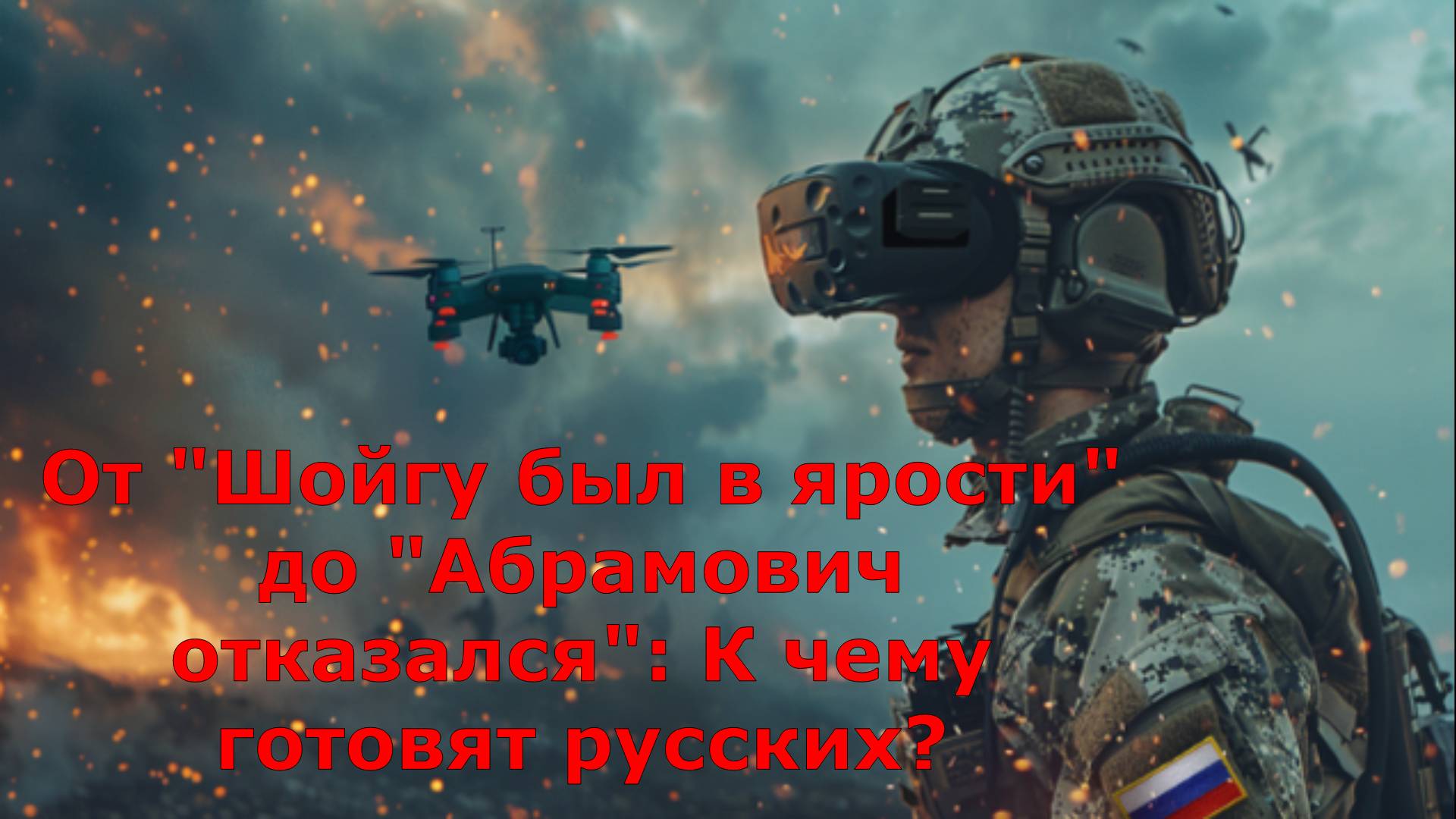 От "Шойгу был в ярости" до "Абрамович отказался": К чему готовят русских?