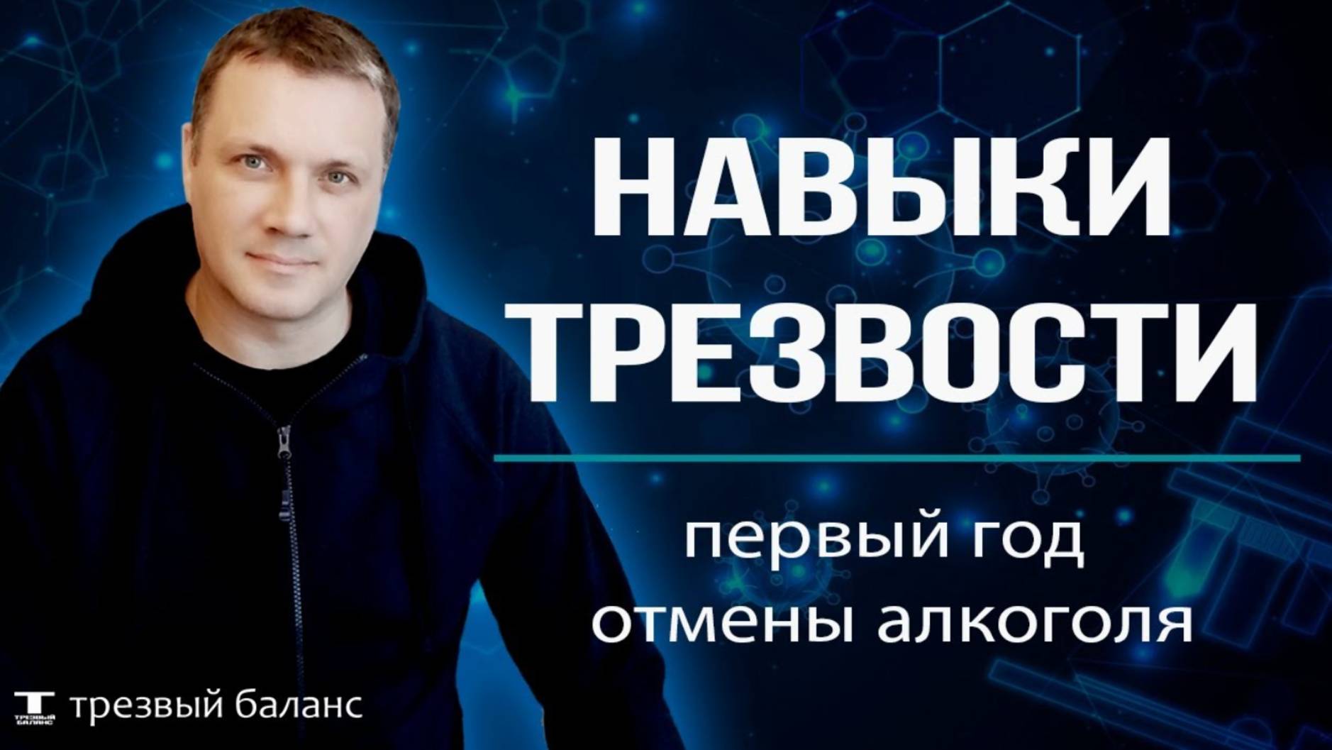 Отказ от алкоголя. Первый год трезвости. Навыки