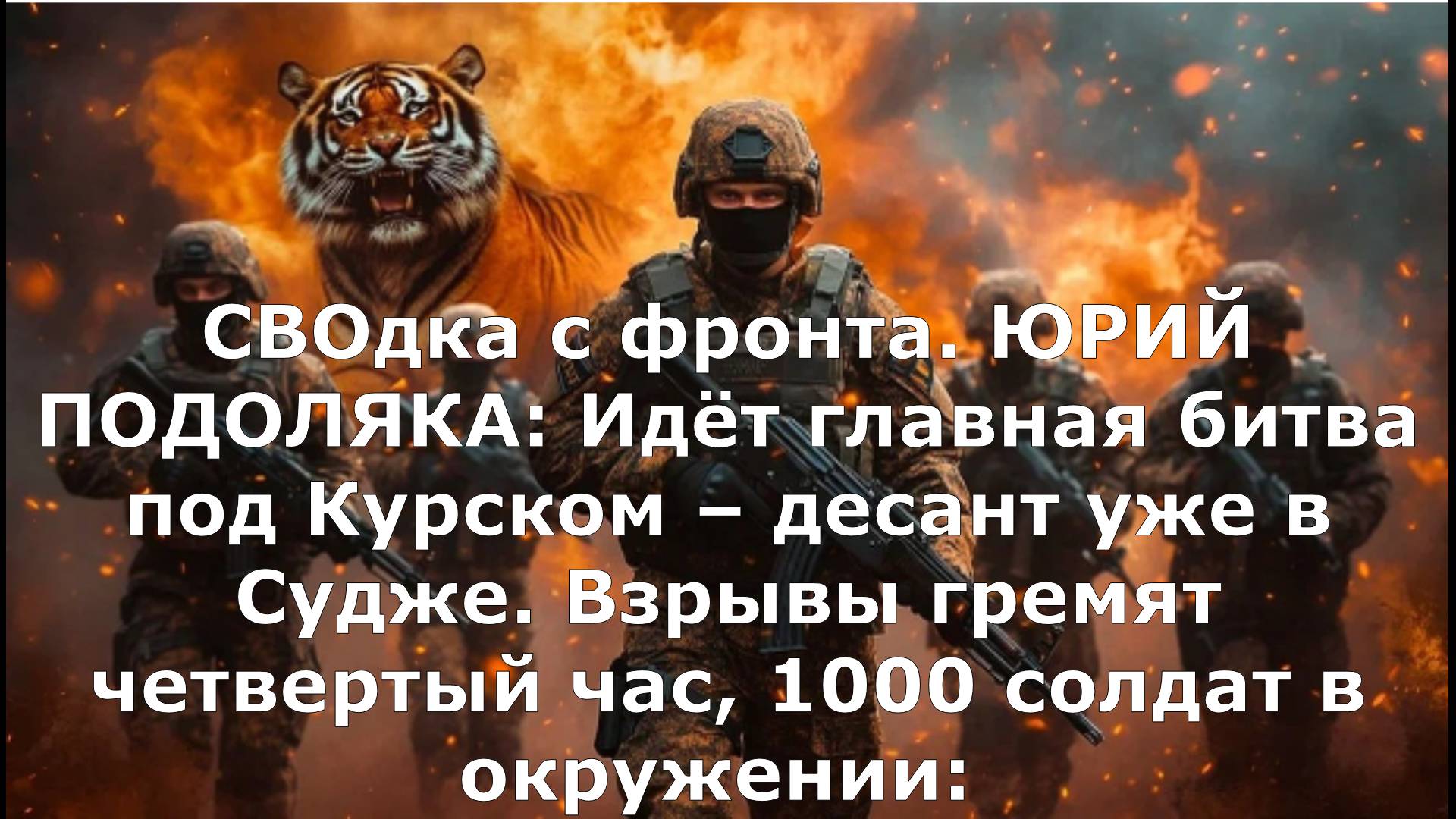 СВОдка с фронта. ЮРИЙ ПОДОЛЯКА: Идёт главная битва под Курском – десант уже в Судже. Взрывы гремят ч