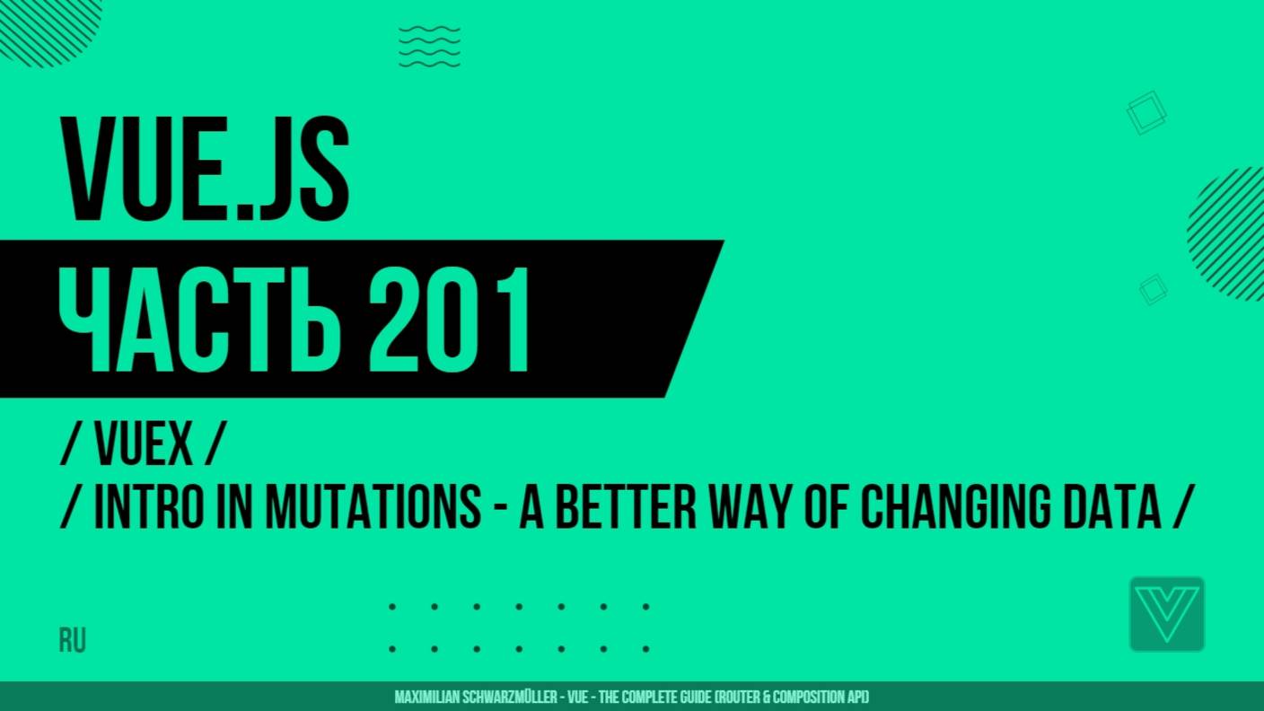 Vue.js - 201 - Vuex - Introducing Mutations - A Better Way of Changing Data