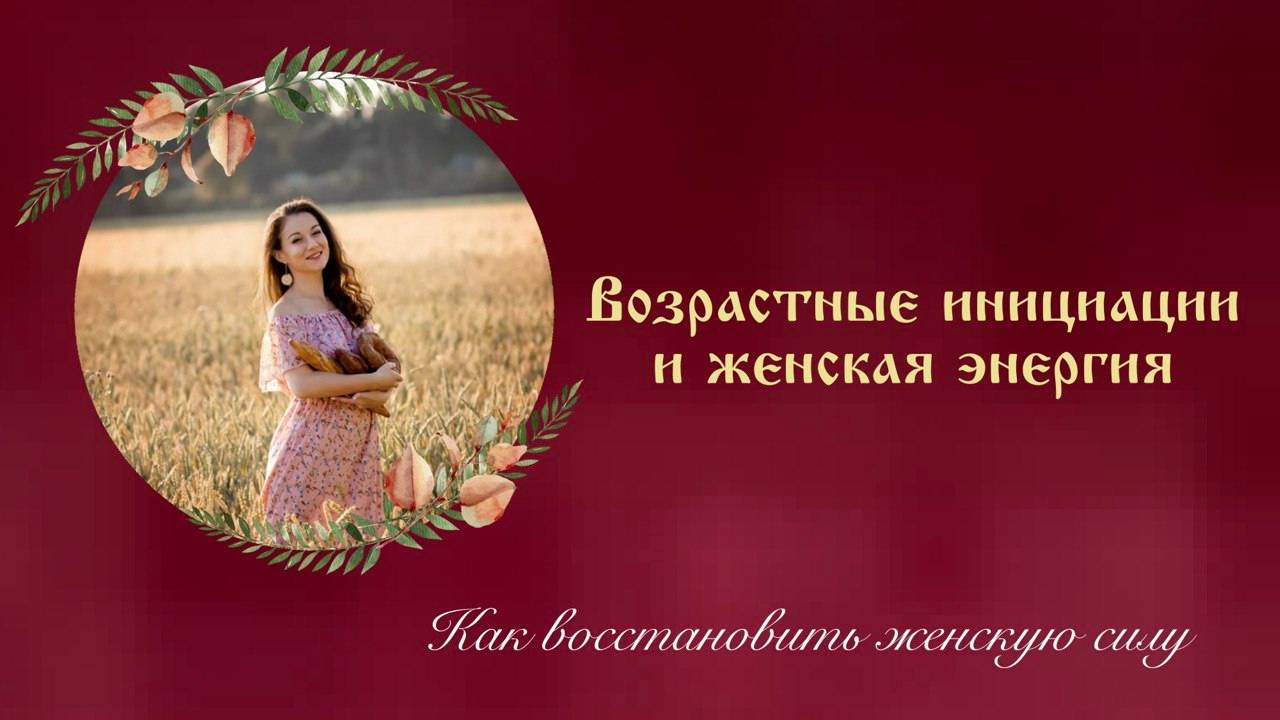 Женские инициации и энергия. Возрастные кризисы