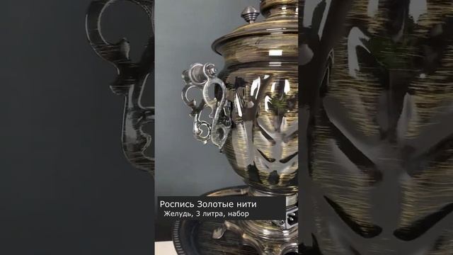 Золотые нити - для ценителей брутального вида! Самовар в редкой росписи