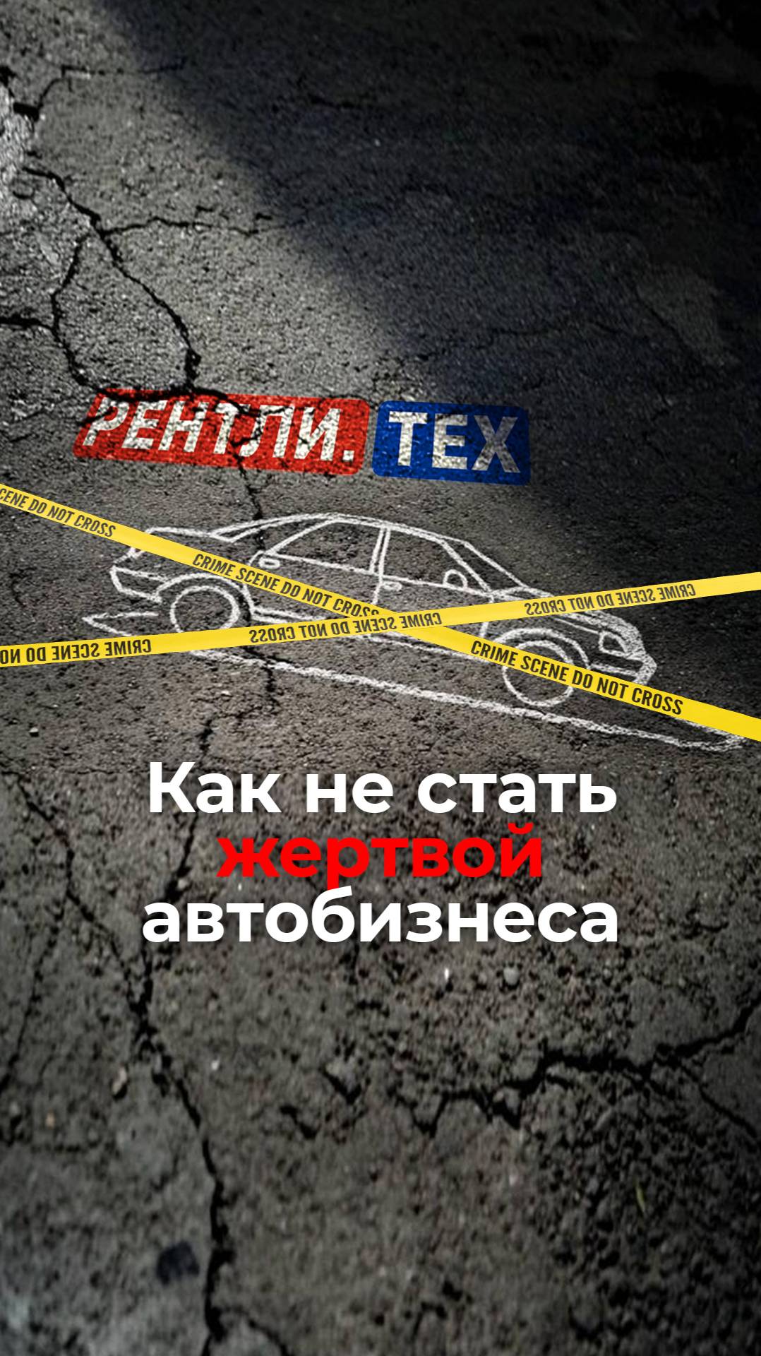 Стал жертвой авто? #автопрокат #бизнес #Rently