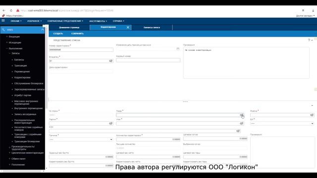 Процесс Корректировка в Инфор WMS 11.0.3 / Process Adjustment in Infor WMS 11.0.3