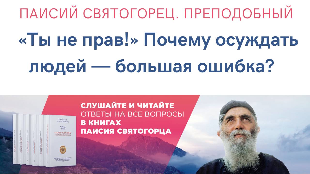 Аудиокнига. Паисий Святогорец. Преподобный: Почему осуждать людей — большая ошибка #психология