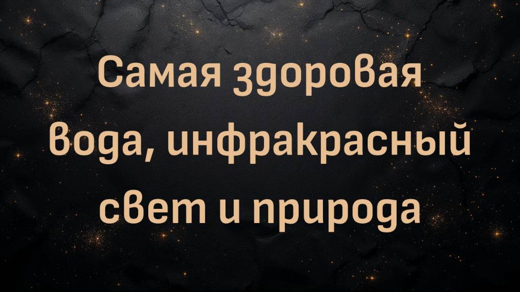 Самая здоровая вода, инфракрасный свет и природа (доктор Джеральд Поллак)