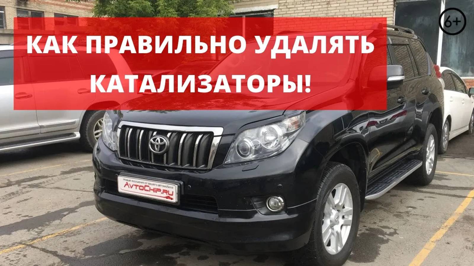 Чип тюнинг и удаление катализаторов Toyota Prado 150 1GR | Полноценное отключение вторичного воздуха