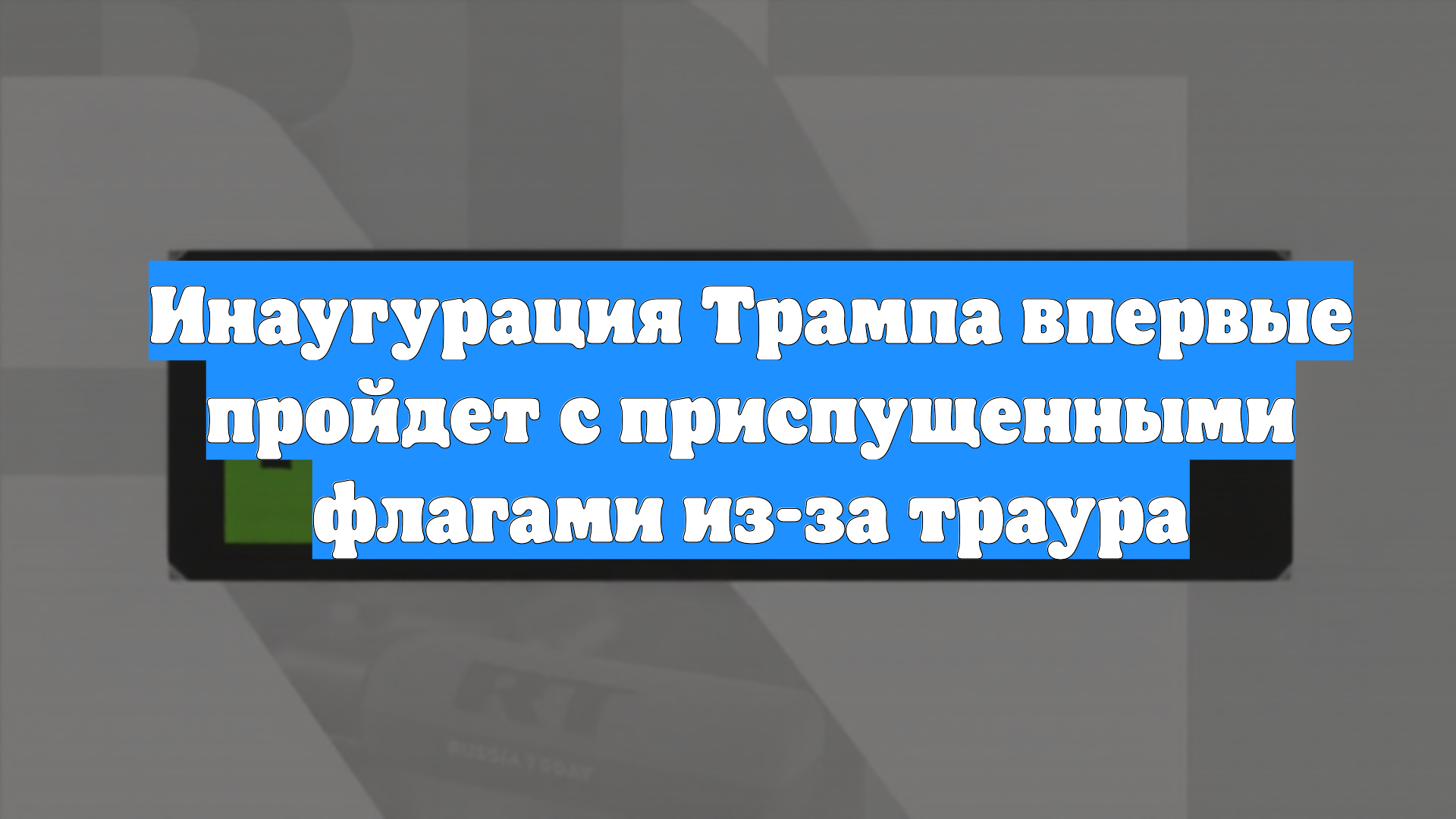 Инаугурация Трампа впервые пройдет с приспущенными флагами из-за траура