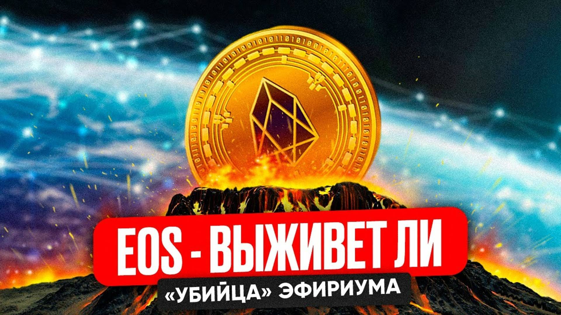 EOS криптовалюта – так и не убьет эфириум?  Обзор монеты EOS и прогноз