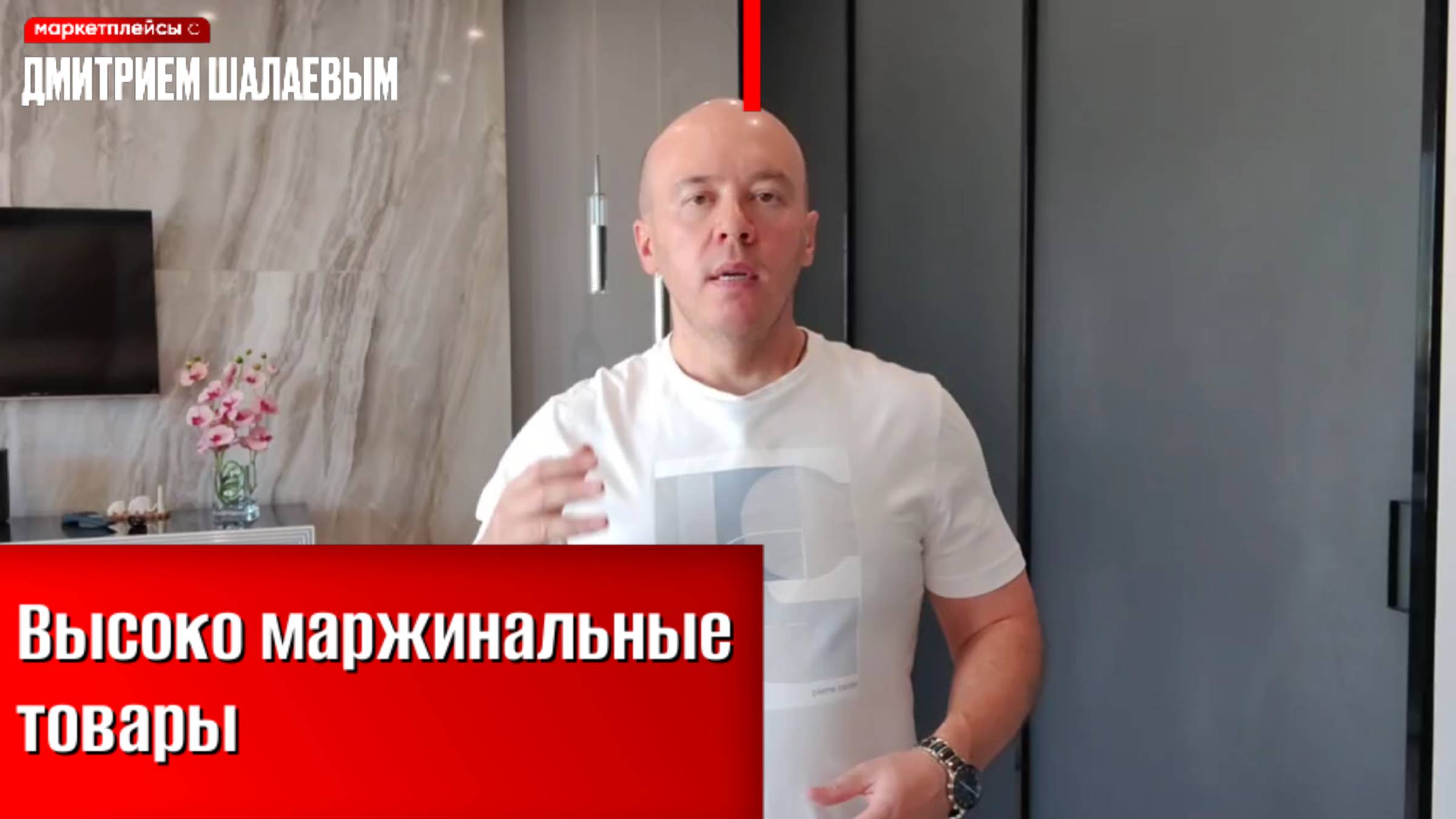 Высокомаржинальные товары для маркетплейсов 2024-2025 / Консалтинг Дмитрия Шалаева