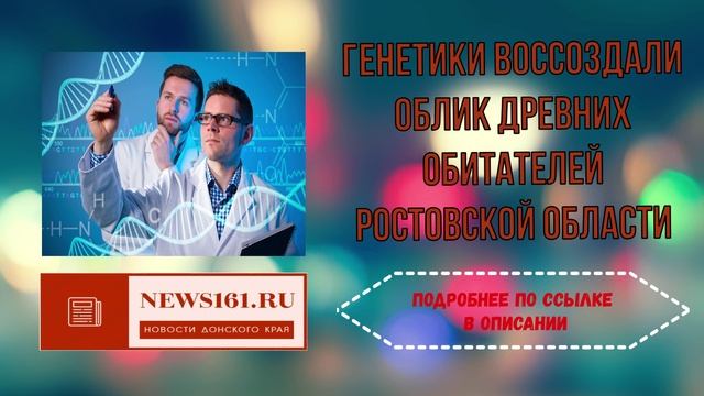 Генетики воссоздали облик древних обитателей Ростовской области