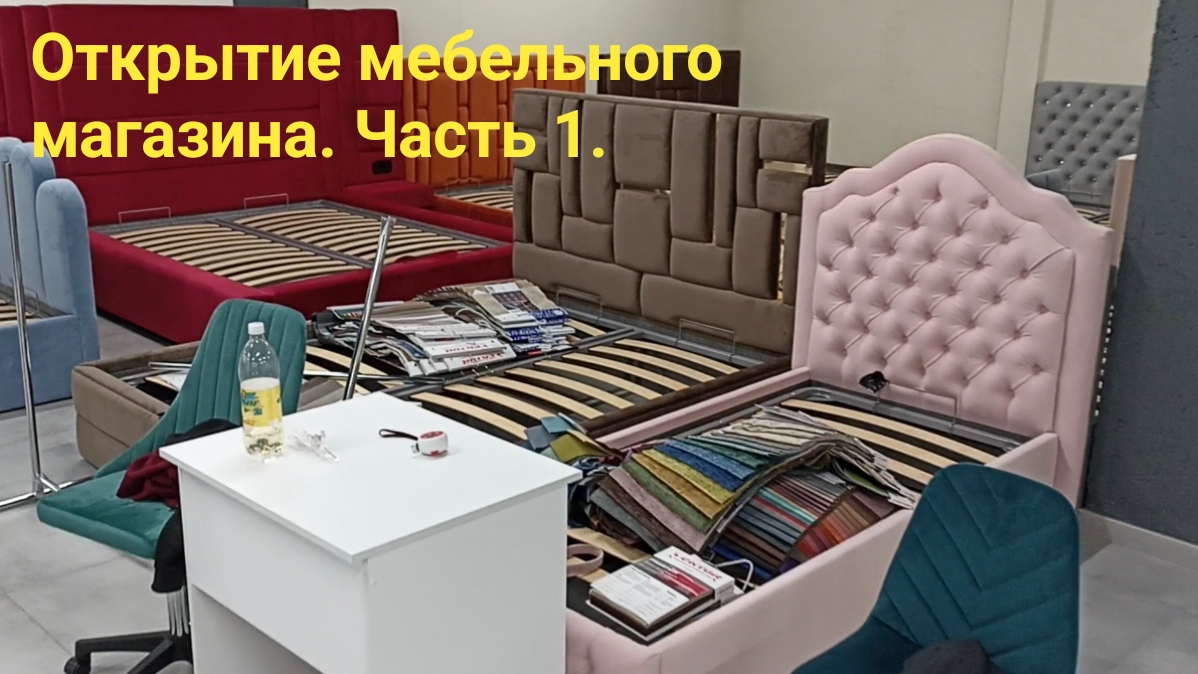 Открытие мебельного магазина. Часть 1