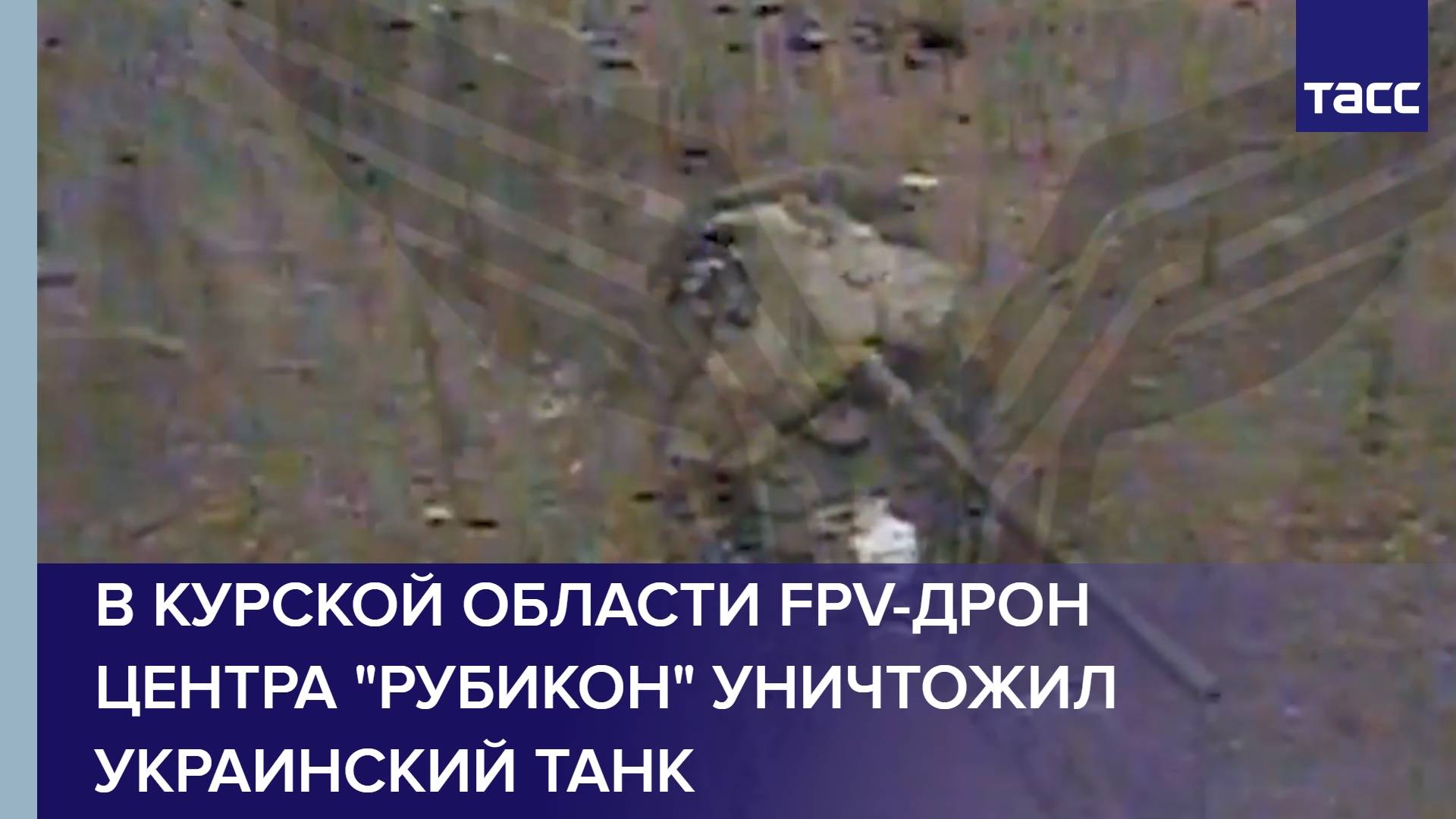В Курской области FPV-дрон центра "Рубикон" уничтожил украинский танк