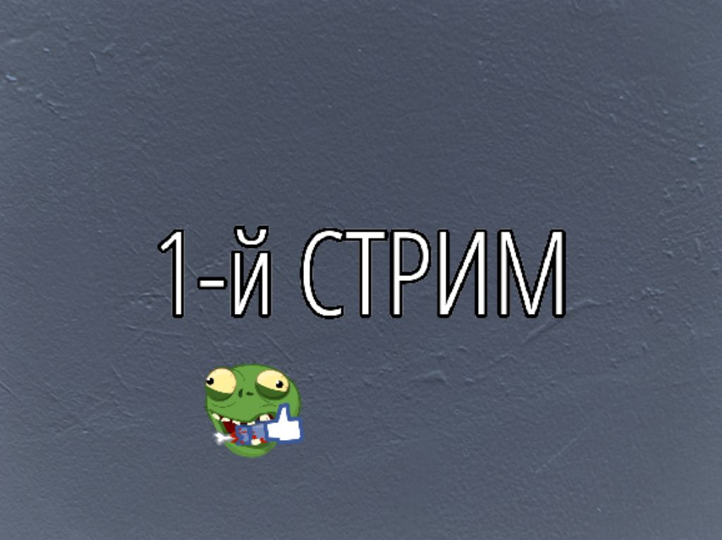 1-й стрим