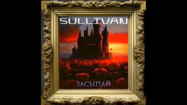 Sullivan - Засыпай (Demo Instrumental)