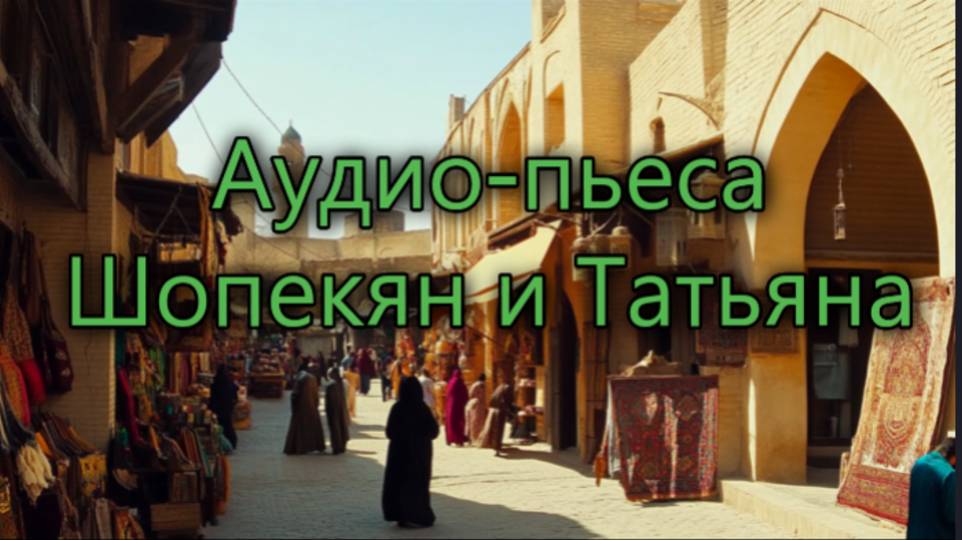 Восточная сказка "Шопекян и Татьяна"
