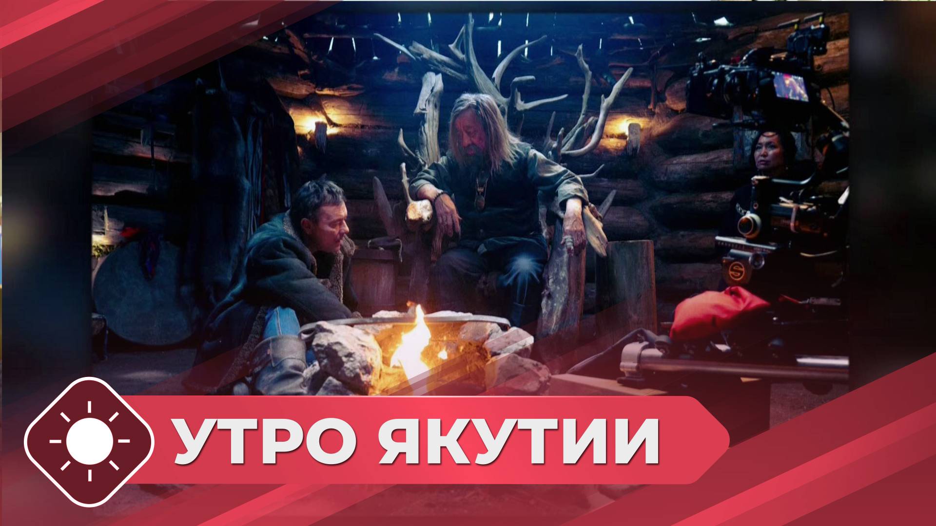 Утро Якутии: Фильм «Шаман» (10.01.25)