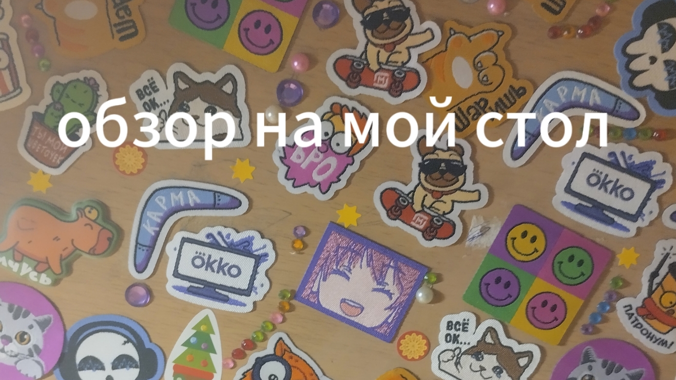 обзор на мой стол