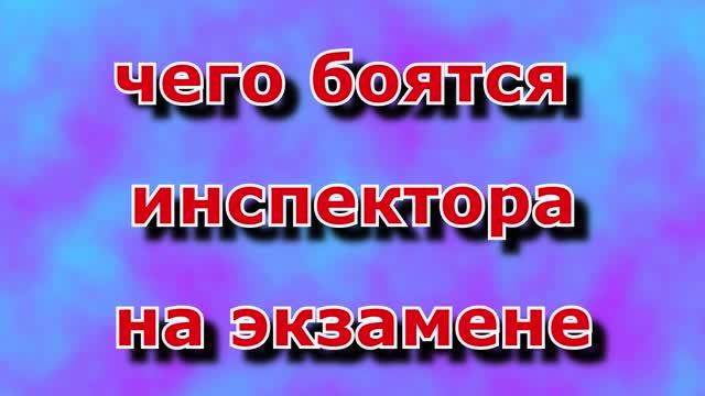 Чего боятся инспектора на экзамене