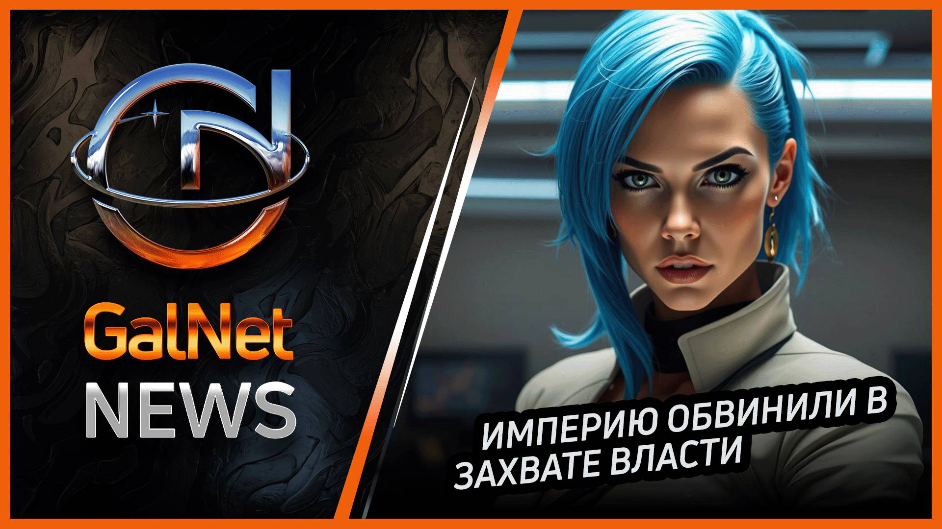 09.01.3311  Новости GalNet | Elite Dangerous | Империю обвинили в захвате власти