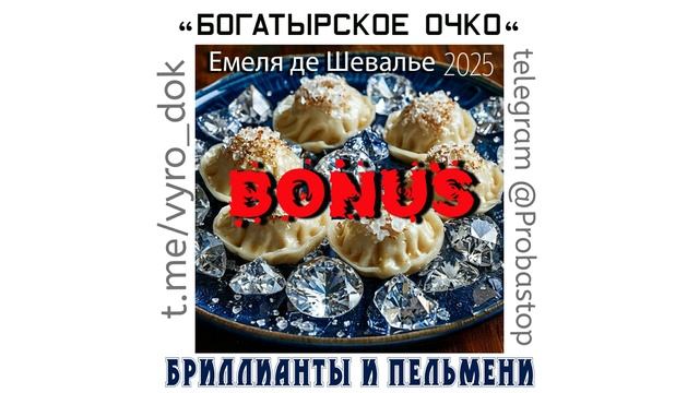 Бриллианты и пельмени. Бонус.mp4