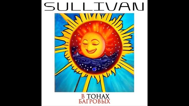 Sullivan - В тонах багровых (Hard Demo) #демка #demo #новаямузыка