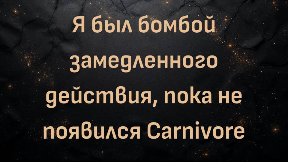 Я был бомбой замедленного действия, пока не появился Carnivore (Питер)