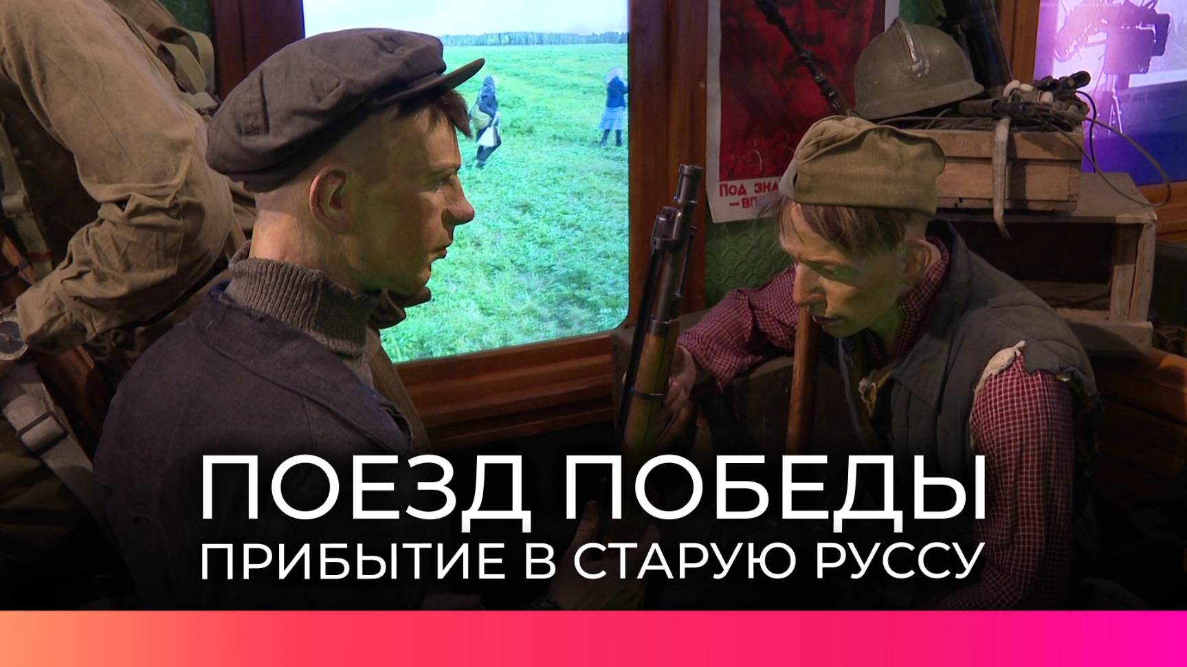 Жители и гости Старой Руссы поделились впечатлениями от «Поезда Победы»