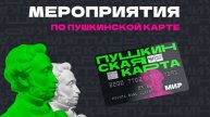 Баланс «Пушкинской карты» в 2025 году пополнился
