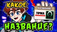 Каким Будет НАЗВАНИЕ Нового Сезона Лололошки • теория (feat. Иванчела)
