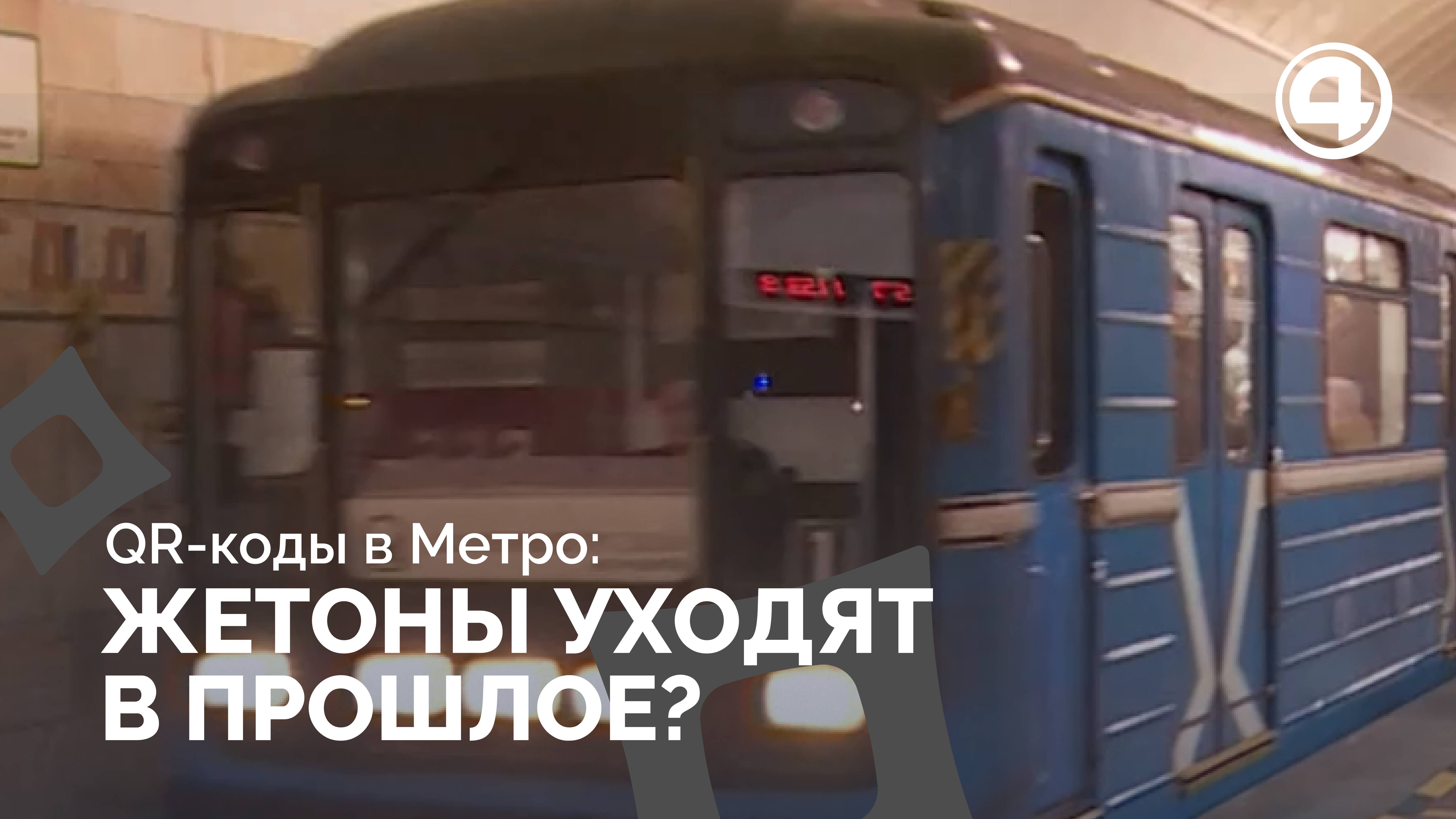 Билетик в метро: на смену металлическому жетону пришел бумажный QR-код