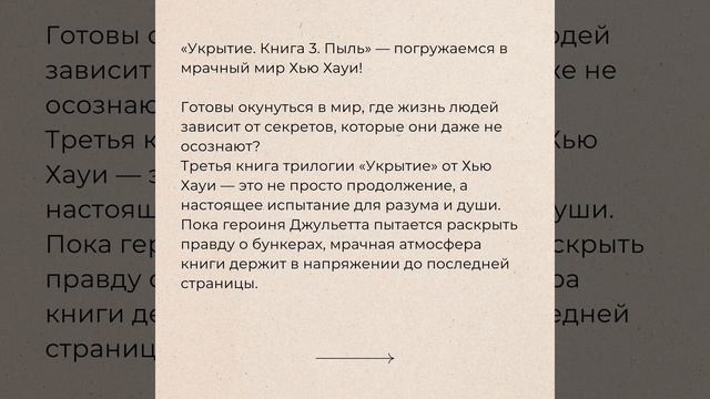 Хью Хауи "Укрытие. Книга 3. Пыль"  #книга #книги #чтопочитать #кино #библиотека