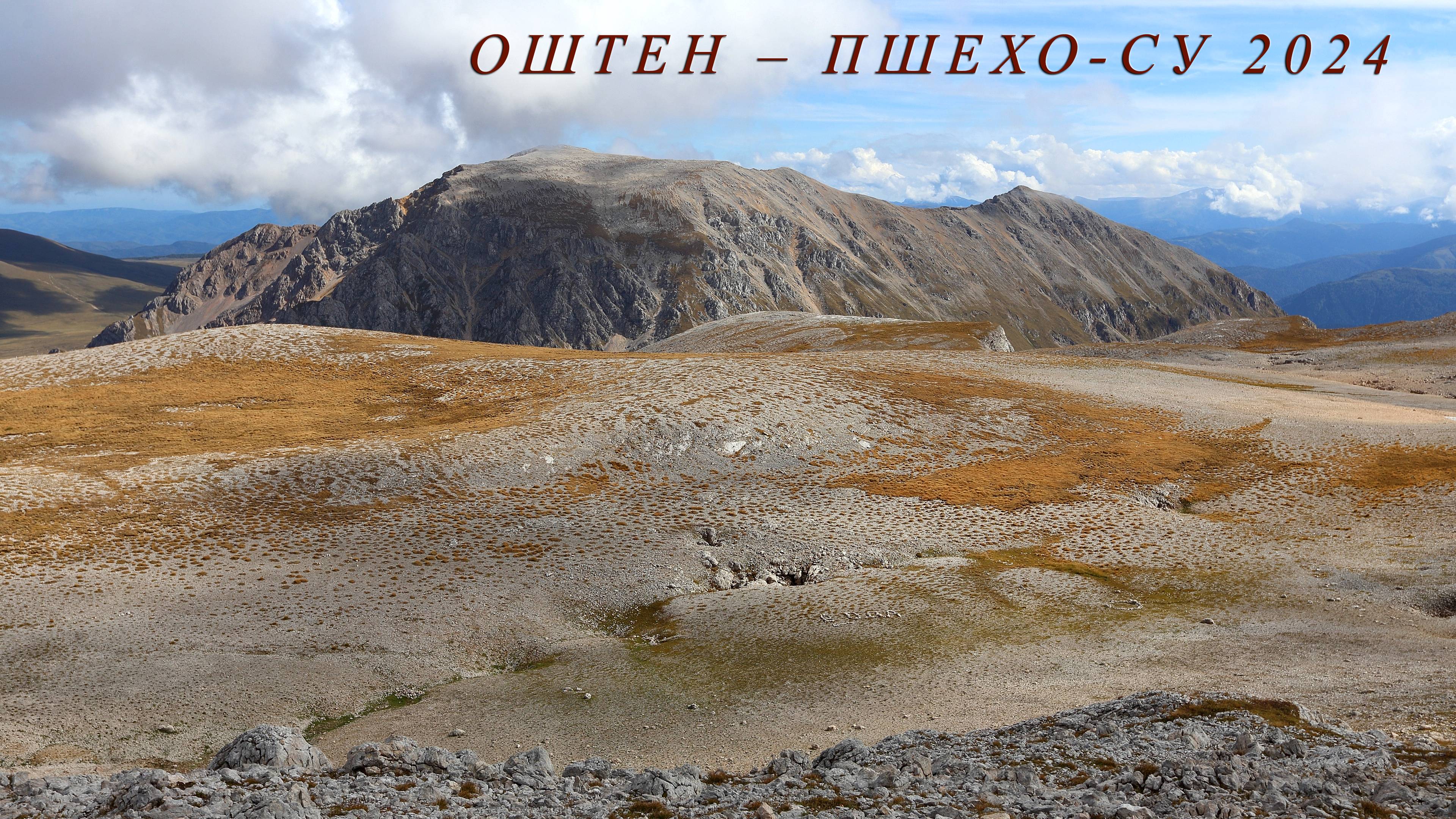 Оштен - Пшехо-Су 2024