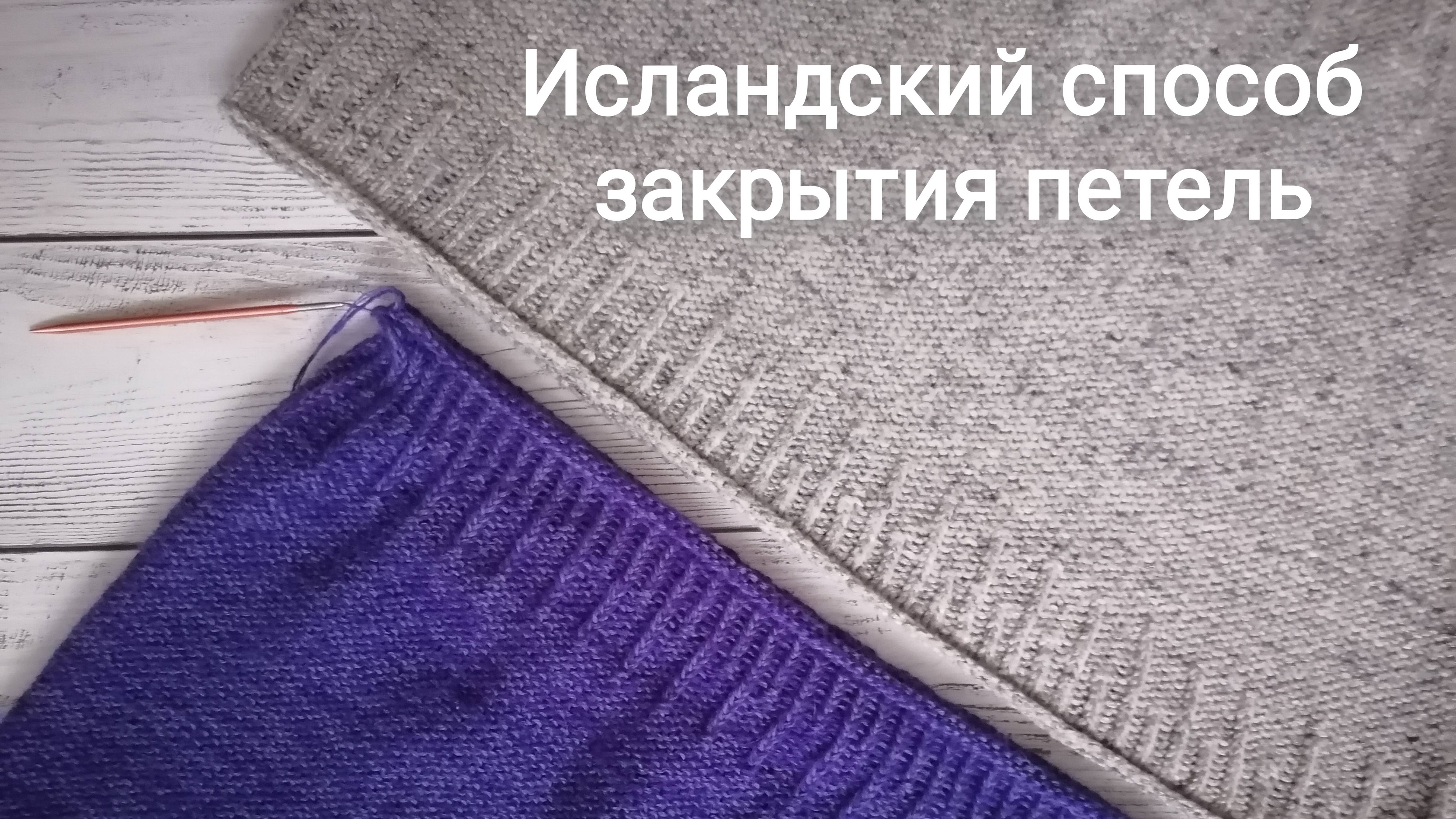 Исландский Способ Закрытия Петель