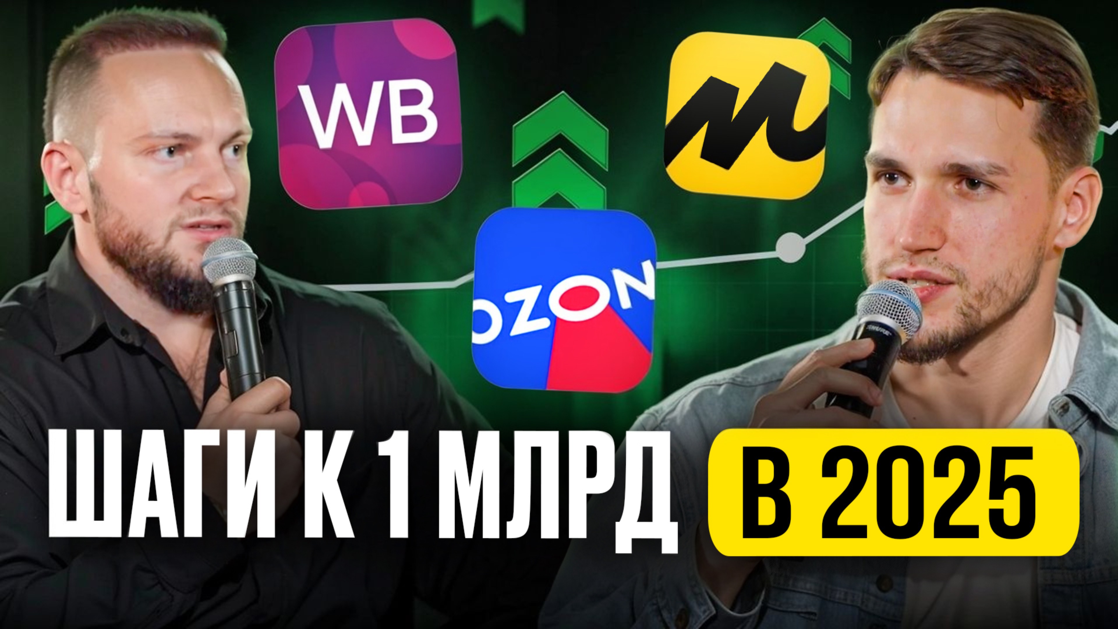Как НА САМОМ ДЕЛЕ торговать на маркетплейсах в 2025-м году? Разбираем НОВЫЕ связки и схемы продаж