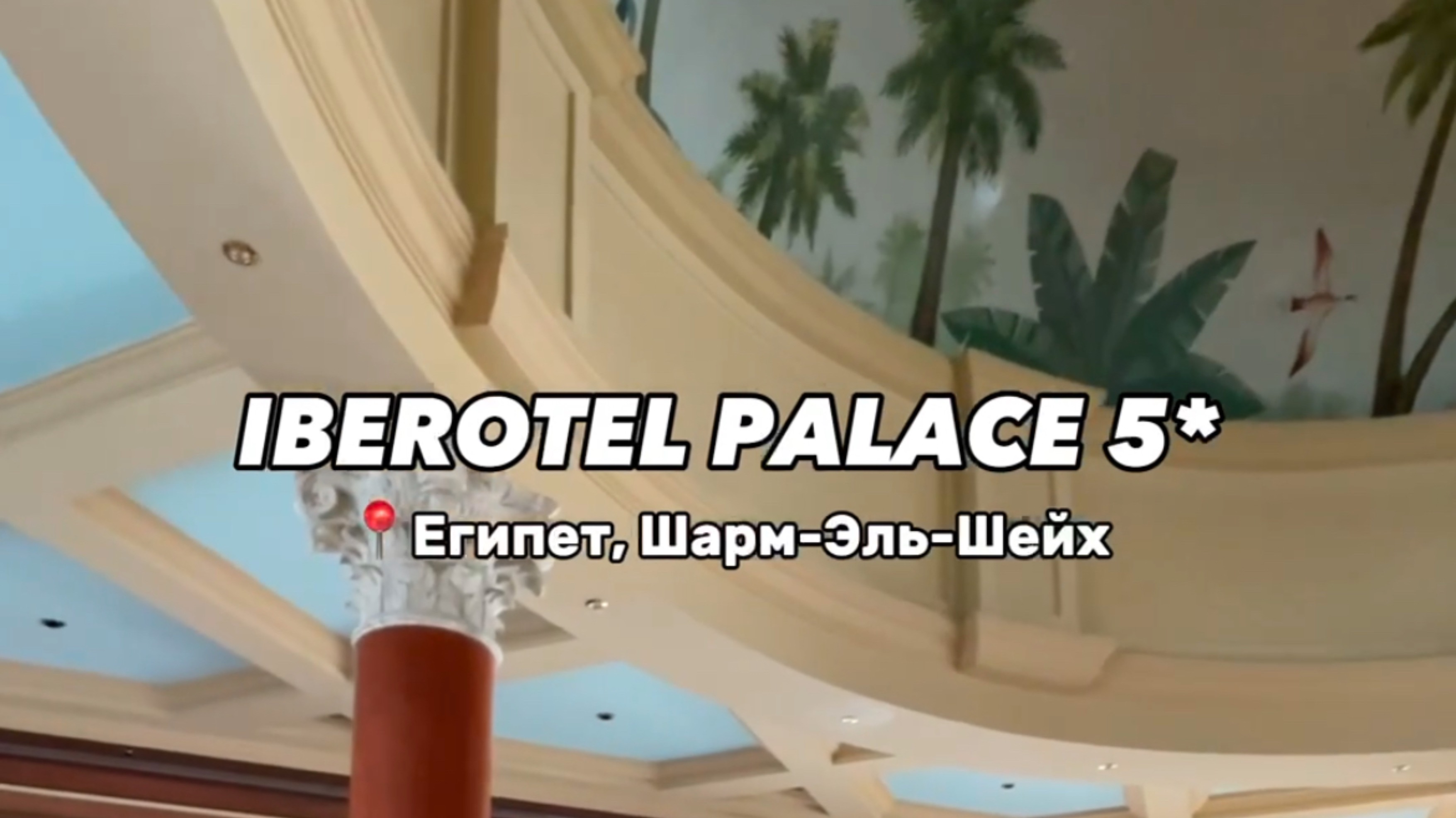 Отель IBEROTEL PALACE 
Египет 🇪🇬 Шарм-Эль-Шейх