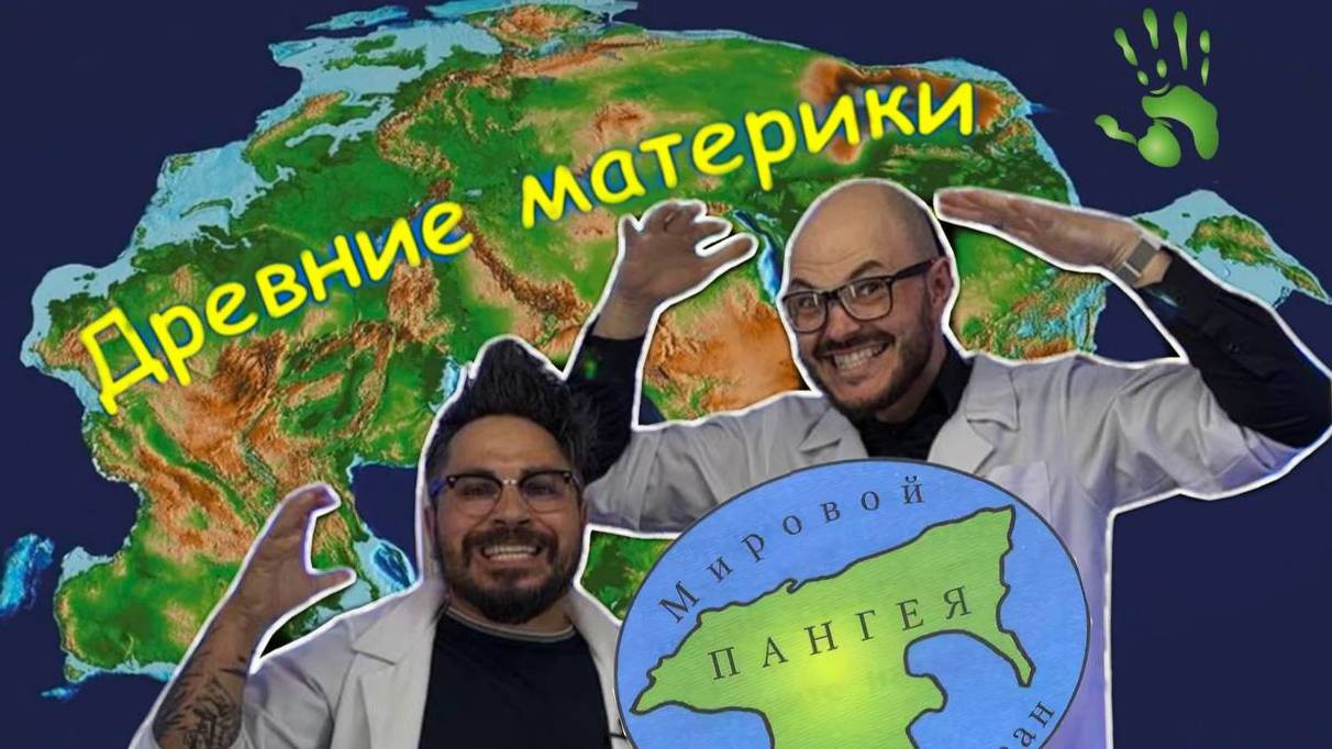 Древний материк -правда или миф? Пангея