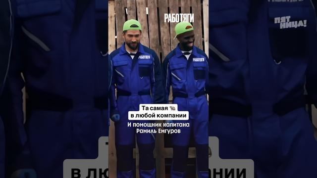 Отмечай в комментариях свою 🐀
#РАБОТЯГИ — сегодня в 19:30