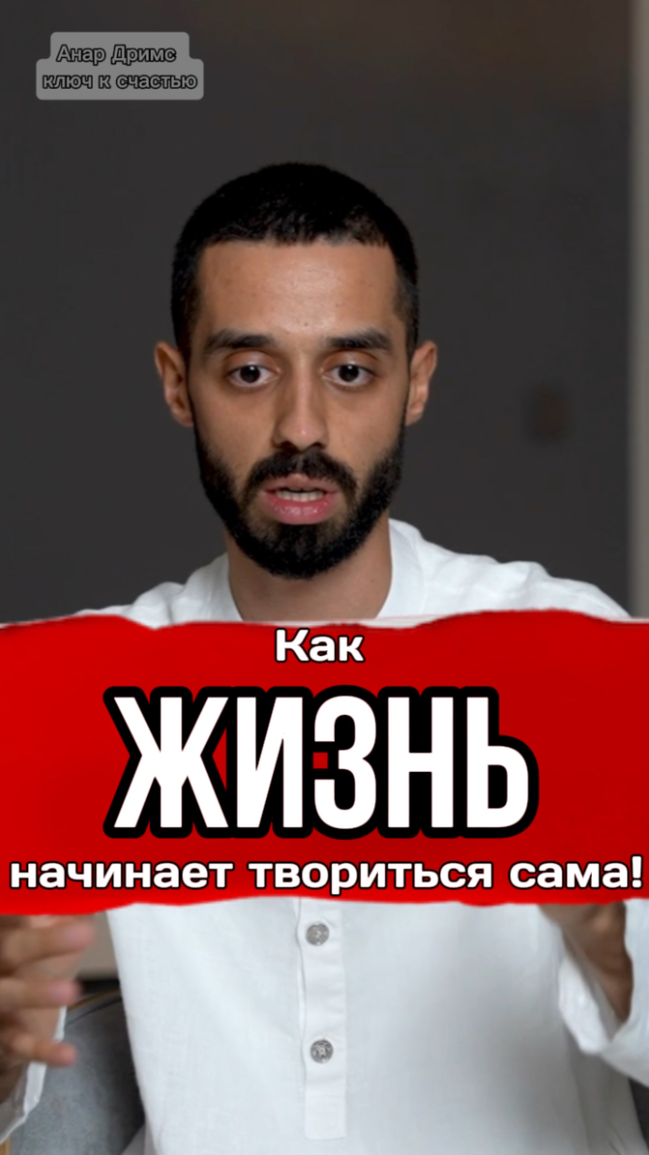 Как ЖИЗНЬ сама себя СОЗДАЕТ! #осознанность #успех #интервью #пробуждение