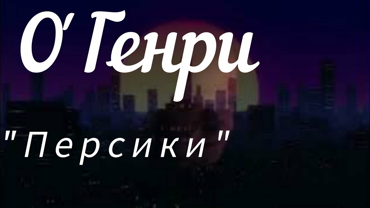 О'Генри  ''Персики'', аудиоклассика
