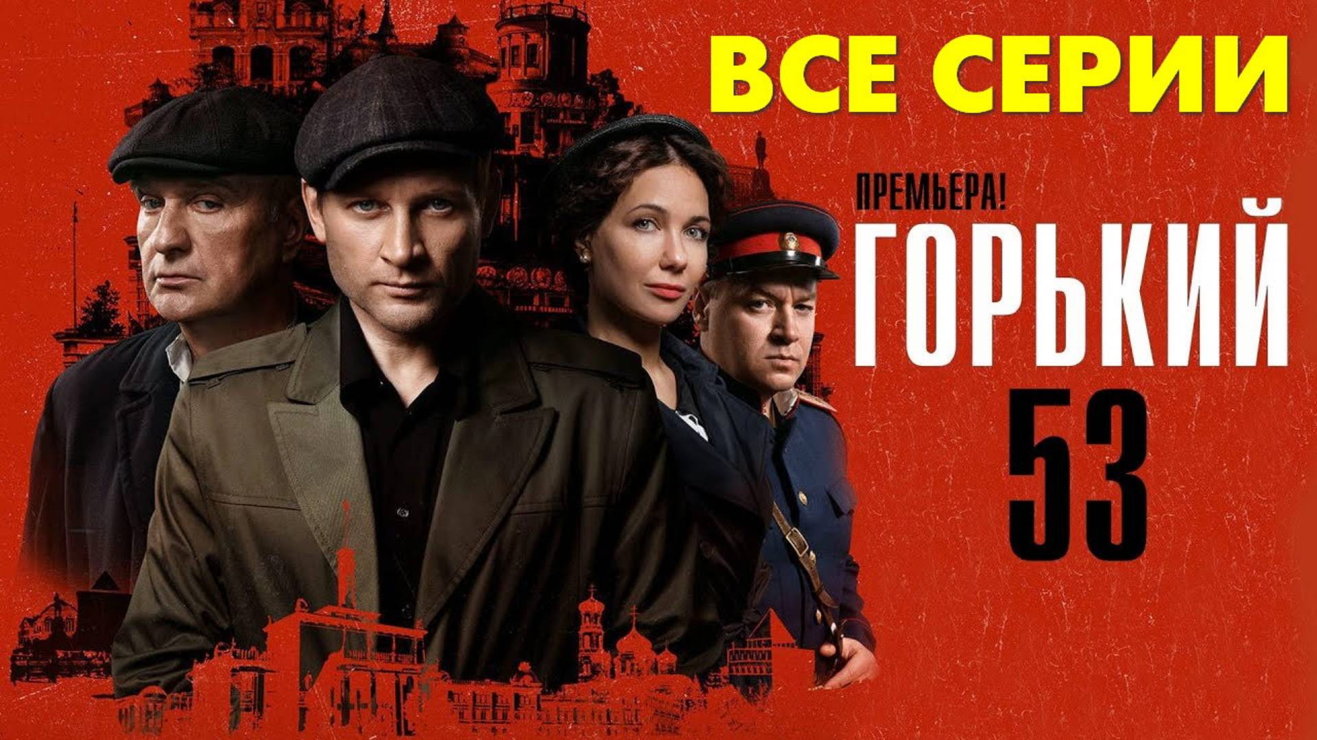 Горький 53 - Все серии подряд (сериал, 2024)