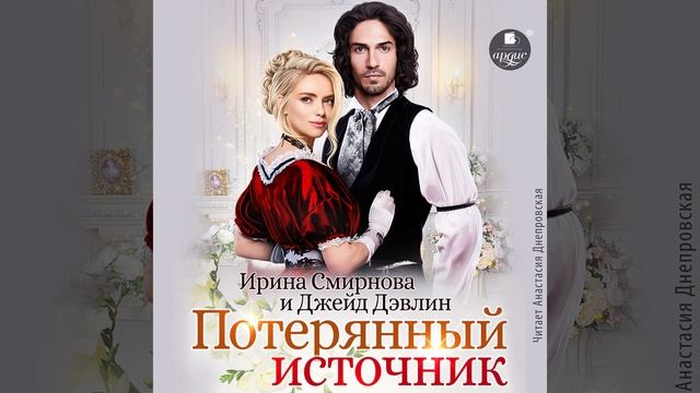 Аудиокнига Ирины Смирновой, Джейд Дэвлин «Потерянный источник»