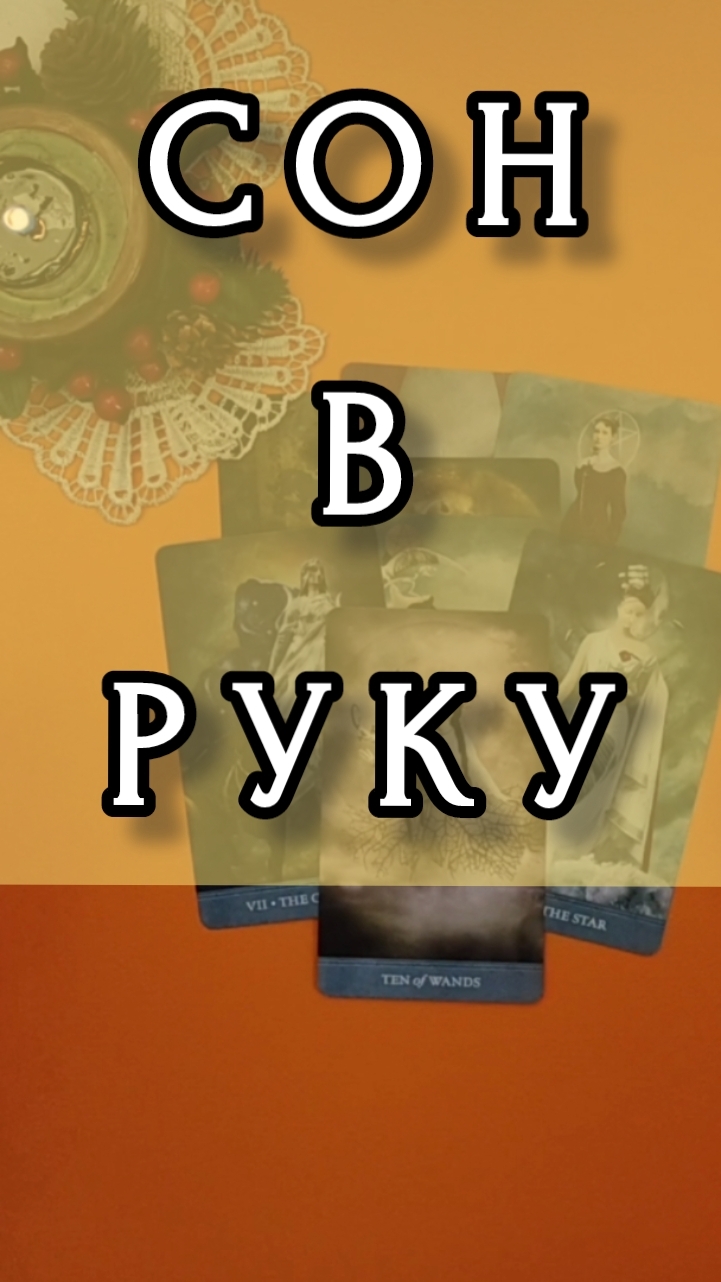 СОН В РУКУ...Расклад онлайн на картах таро.