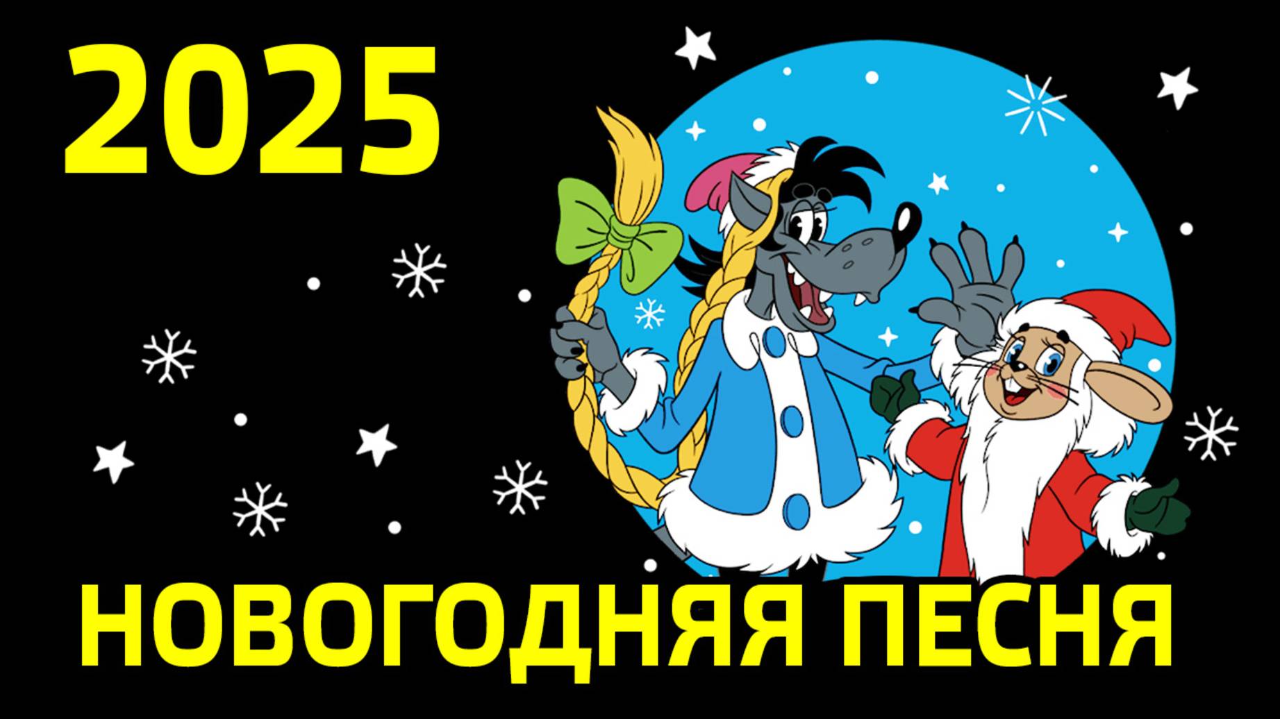 Артём Городничий - Новый Год 2025! Новогодняя песня!